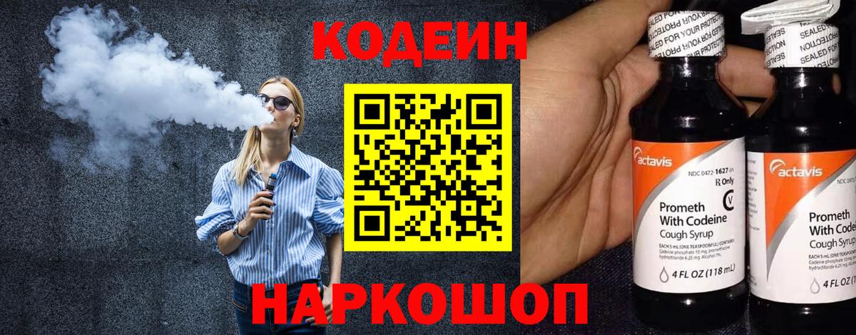 Кодеиновый сироп Lean Purple Drank  Кодеин напиток Lean (лин)  купить закладку  Вход с VPN  Астрахань 