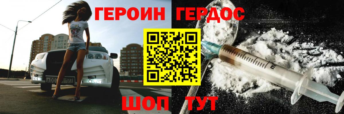 Героин белый Астрахань