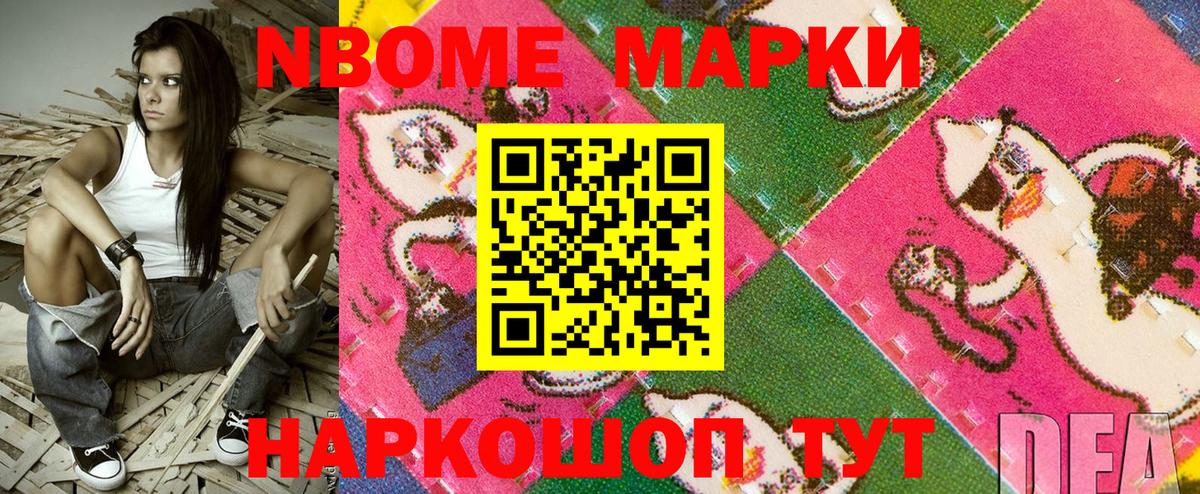Марки NBOMe 1,5мг Астрахань